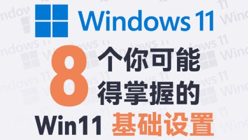 用了七年 Win10，我这这样设置 Windows 11 的