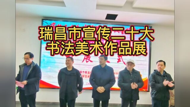 瑞昌市宣传二十大“彩笔绘锦图,翰墨抒情怀”书法美术作品展2023年3月22日举行开展仪式