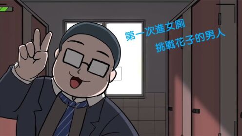 校园都市传说，厕所里的花子？_高清