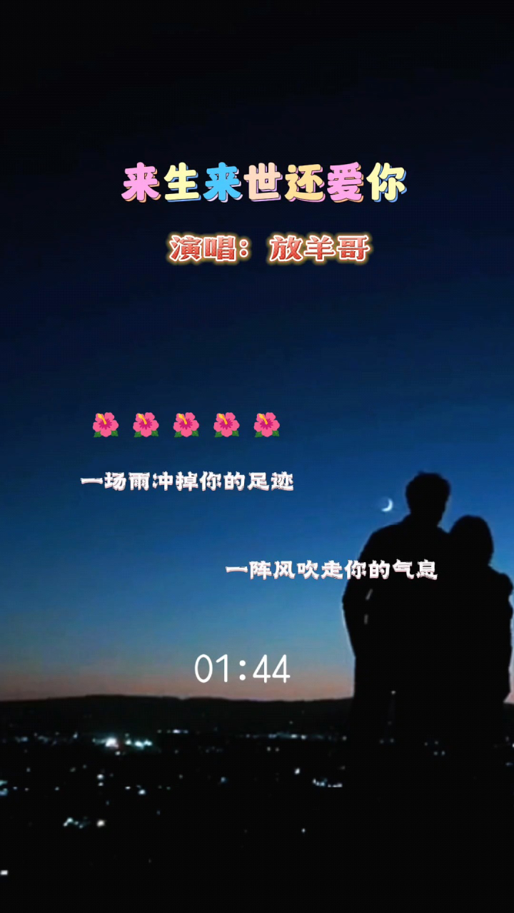 放羊哥唱得太好听了,来生来世还爱你