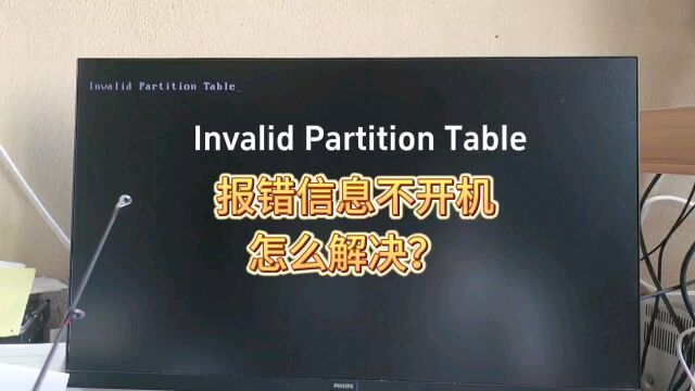 电脑提示英文Invalidpartitiontable怎么解决