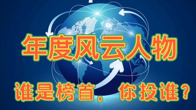 年度风云人物,谁是榜首?