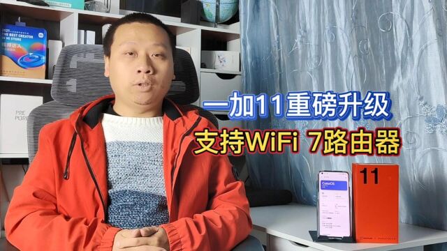 一加11系统重磅更新,支持WiFi7路由器,网络传输速度更稳更快