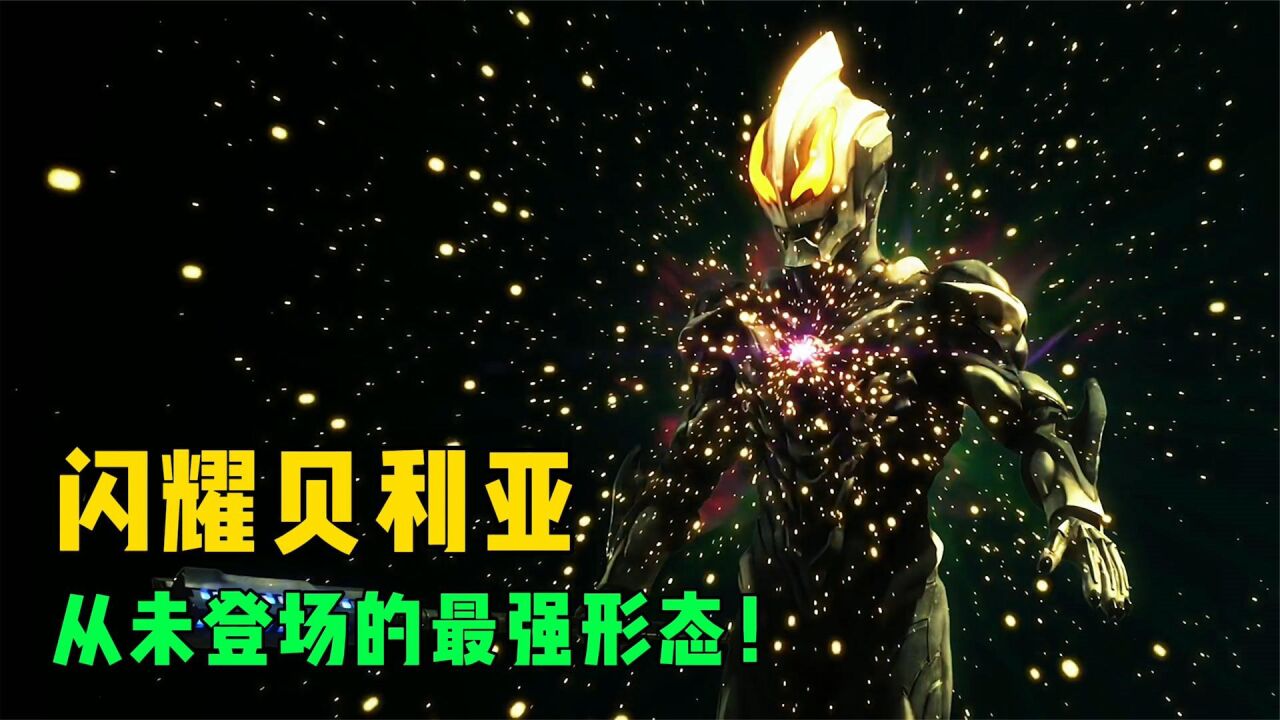 贝利亚奥特曼最强形态盘点!最后一个可能超过了神秘四奥?_高清1080P在线观看平台_腾讯视频