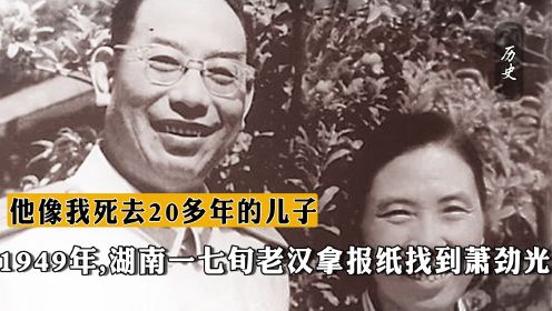 1949年，湖南一七旬老汉拿报纸找到萧劲光：他像我死去20多年的儿子