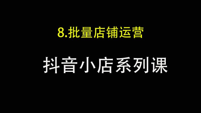 8.抖音小店批量化运营