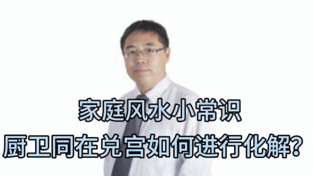 家庭风水小常识:厨卫同在兑宫如何进行化解?