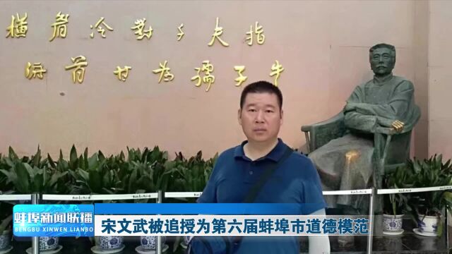 宋文武被追授为第六届蚌埠市道德模范