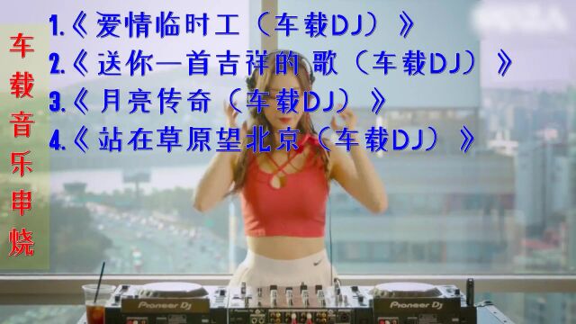 【车载音乐大热门】让你的车内氛围更加欢快!