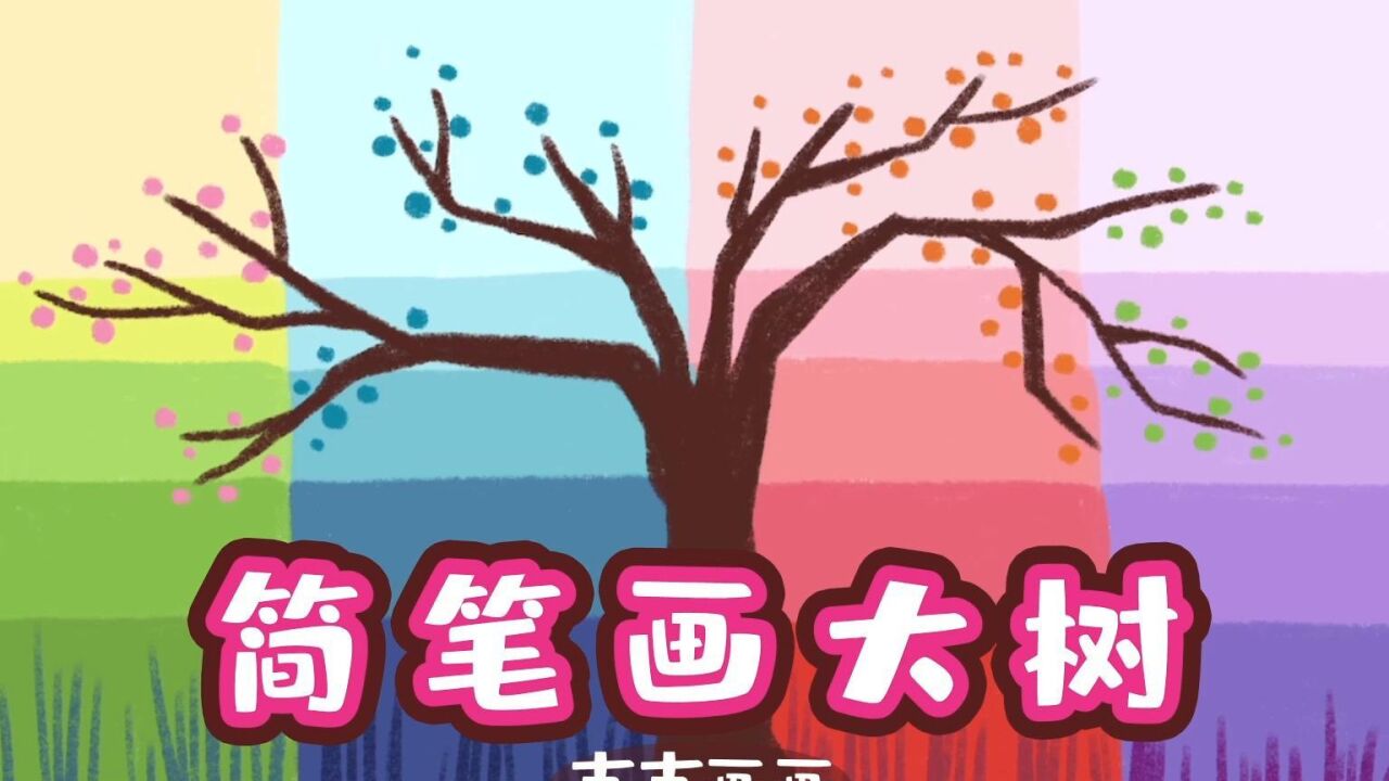 简单好看的大树简笔画,我们一起来画个漂亮的大树简笔画.