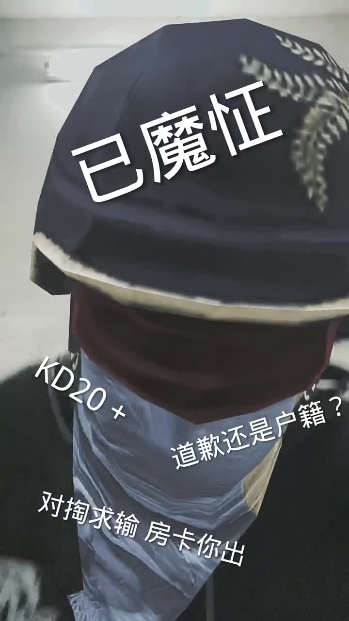 魔怔哥 #已魔怔 #对掏求输 #户籍 热点