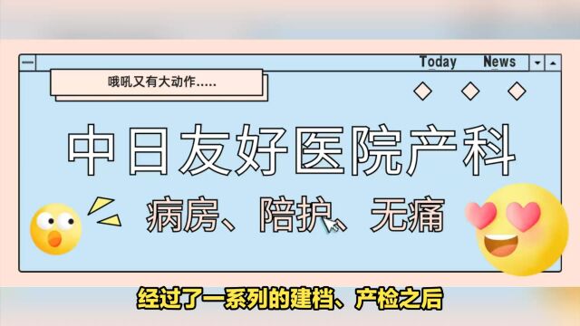 2023年中日友好医院生产有无痛吗?产科怎么样?生产普通费用多少钱?病房环境、陪护陪产探视(普通部)