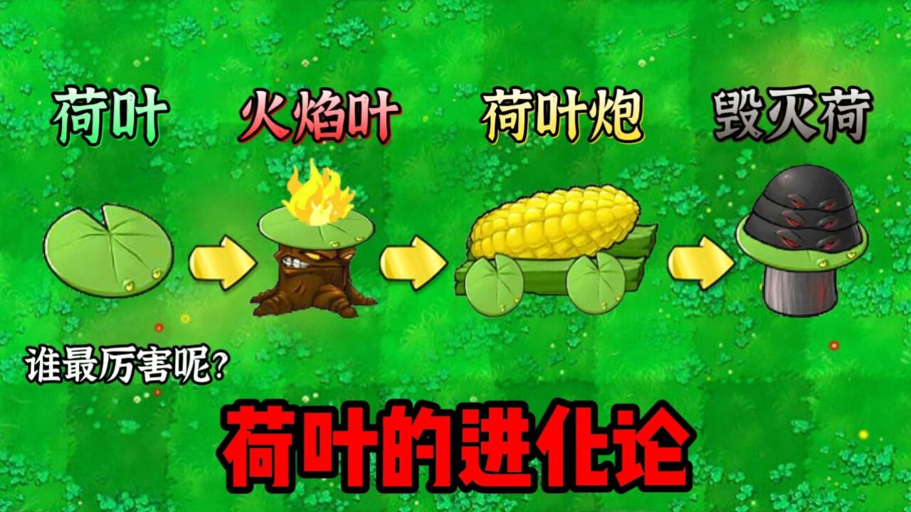 植物大战僵尸:荷叶进化四大不同形态,形成最强火力压制!