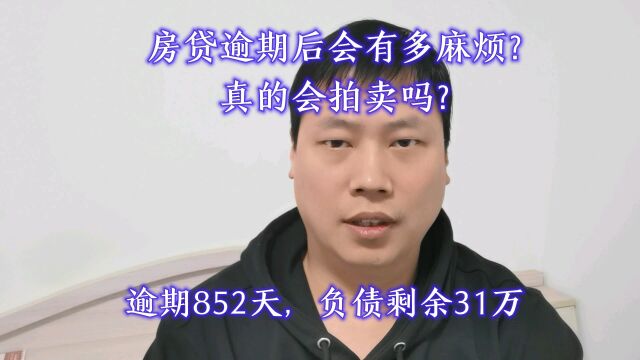 房贷逾期后,真的会拍卖吗?