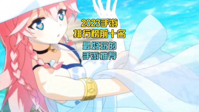 2023手游排行榜前十名,最好玩的手游推荐!