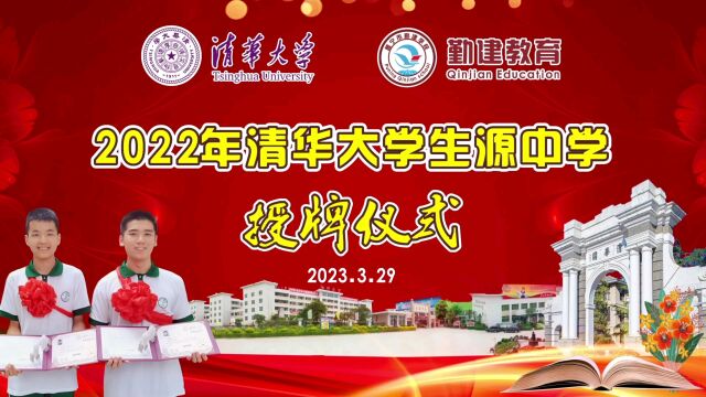 2022清华大学生源中学授牌仪式