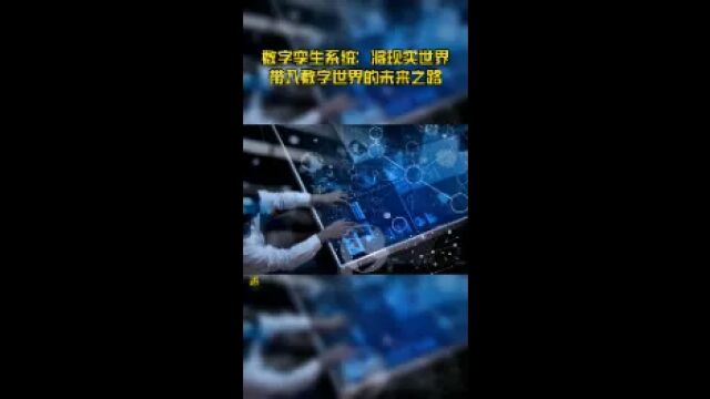 数字孪生系统:将现实世界带入数字世界的未来之路