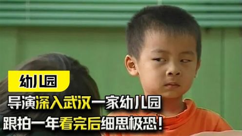 《幼儿园》：导演深入武汉一家幼儿园跟拍一年，看完后细思极恐！