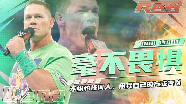 WWE:塞纳从不惧怕对手,他会以自己的方式告别