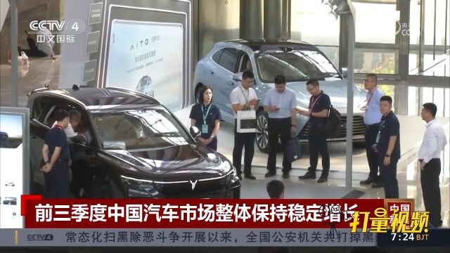 前三季度中国汽车市场整体保持稳定增长