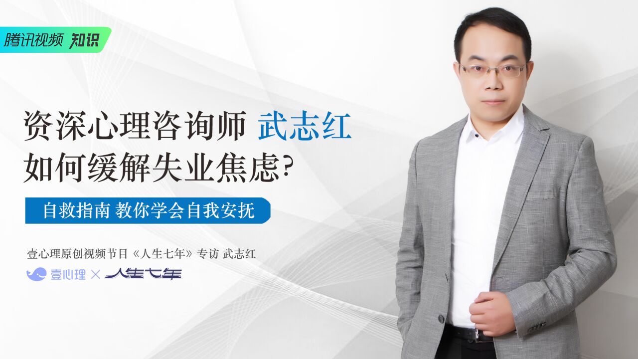 第07集 资深心理咨询师武志红教你应对失业焦虑_高清1080P在线观看平台_腾讯视频