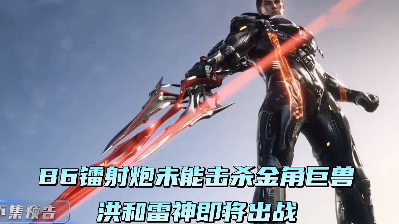 吞噬星空:b6镭射炮未能击杀金角巨兽,洪和雷神即将出战