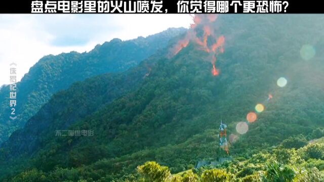 盘点电影里的火山喷发,威力堪比千颗原子弹,王者直接摧毁一座城