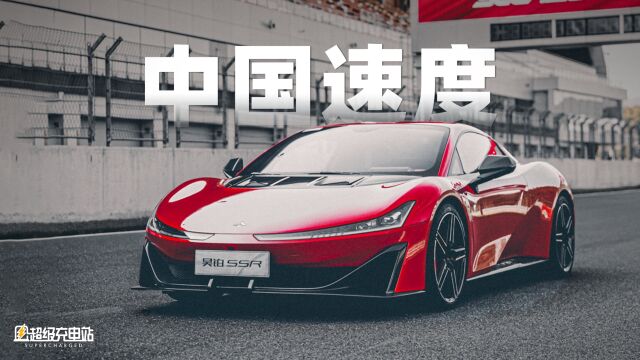 昊铂SSR,1.9秒就能让你「哇塞」的中国超跑