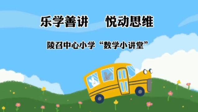 数学小讲堂