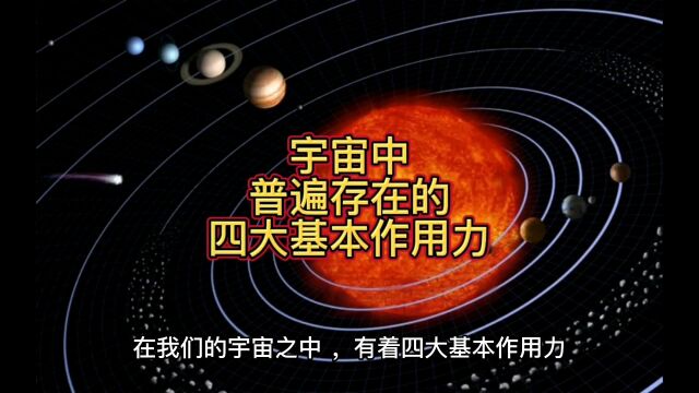 宇宙中普遍存在的四大基本作用力