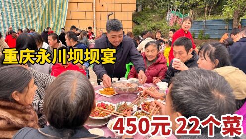 重庆永川乡镇坝坝宴，大爷60岁生日摆22桌，450元22个菜，太热闹