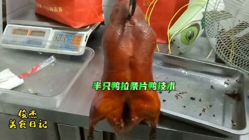 北京烤鸭简单半只鸭拉条片鸭技术详细分享了，有需要的可以参考学习一下