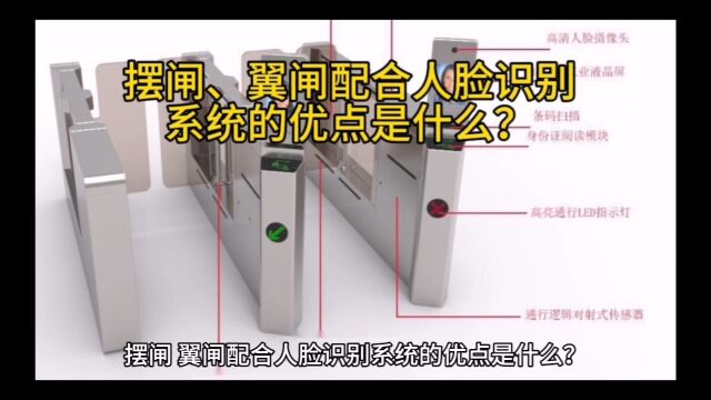 摆闸、翼闸配合人脸识别系统的优点是什么?