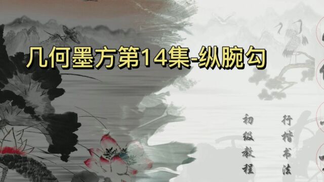 几何墨方初级教程第14集