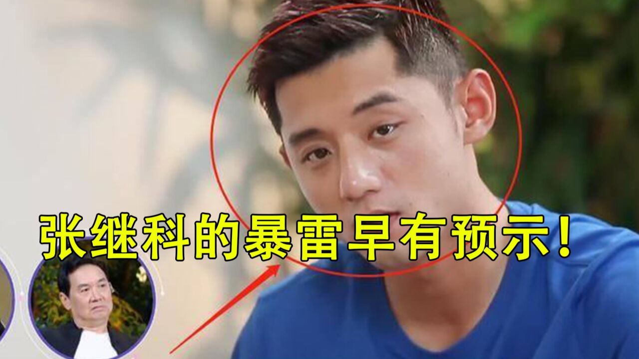 张继科19年"涉赌"经历曝光!暴雷早有预示,人民日报亲自发声!