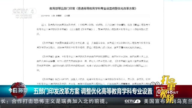 五部门印发改革方案,调整优化高等教育学科专业设置