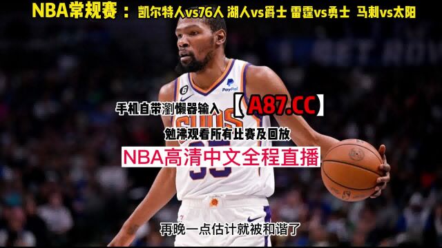 NBA常规赛官方直播:湖人vs爵士 雷霆vs勇士 马刺vs太阳(中文)在线高清观看比赛全程