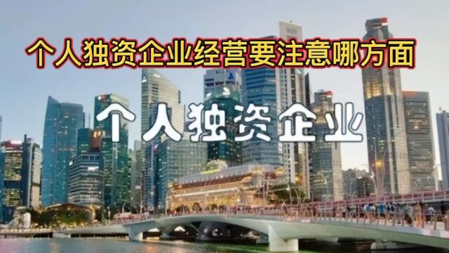 个人独资企业经营需要注意哪些方面