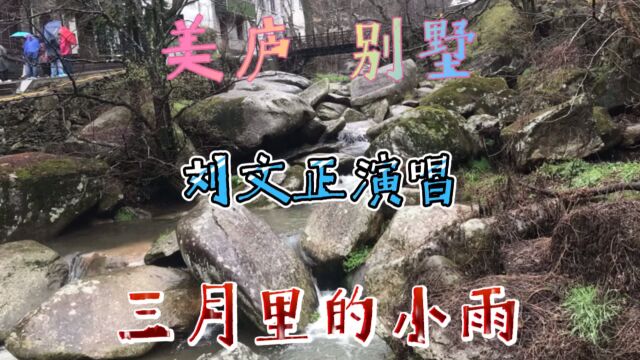 《美庐别墅》庐山景区国共高层宫邸宋美龄生活地配乐三月里的小雨