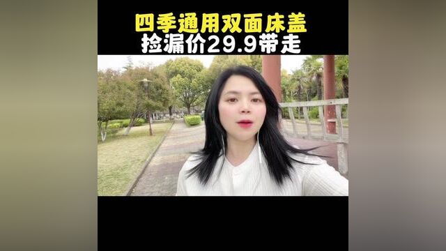 四季通用双面床盖,捡漏价29.9带走#薅羊毛的快乐 #四季床盖