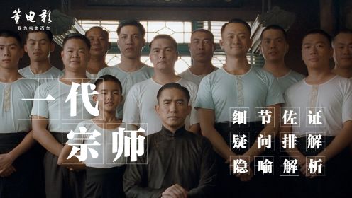 这才是未删减版的《一代宗师》4个版本一同奉上,捋清时间拨开云雾