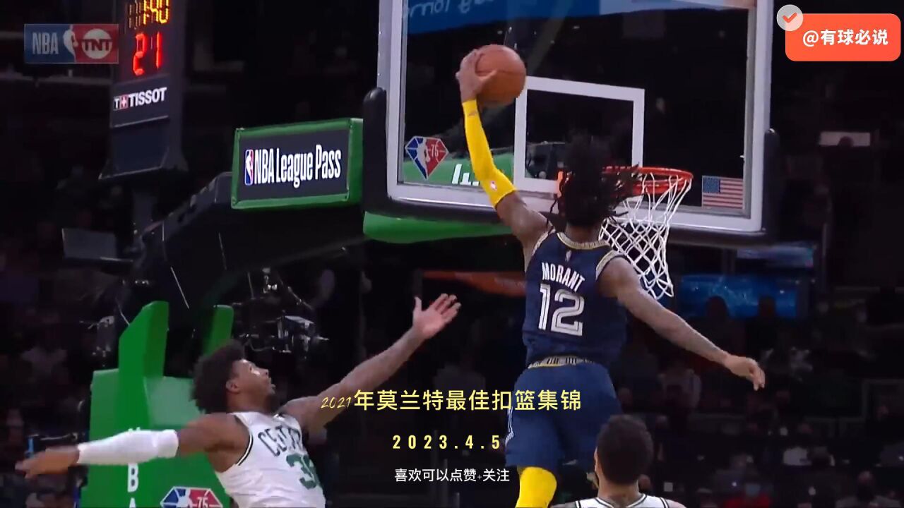 绰号小威少的贾-莫兰特2021年最佳扣篮镜头 真是劲爆