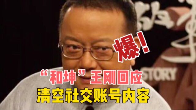 被传因出事移民清空社交账号,王刚发声回应:我好着呢!