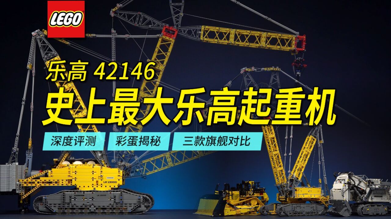 史上最大乐高起重机42146利勃海尔LR13000超深度评测解读，内有彩蛋，附另外两款旗舰42100、42131对比【4K】_高清