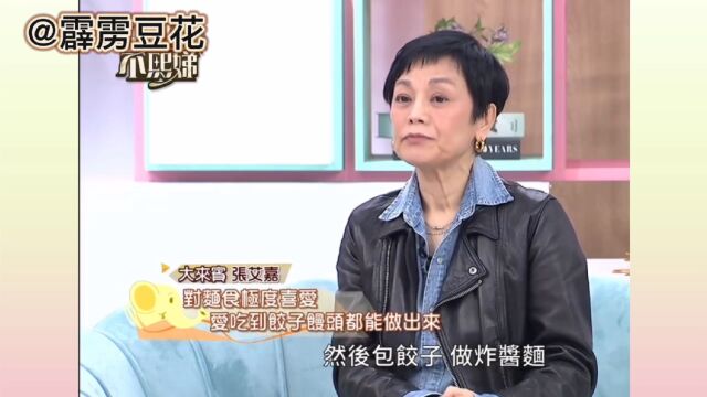 69岁张艾嘉做客小S新节目,大聊老面馒头,小S:我是山东人