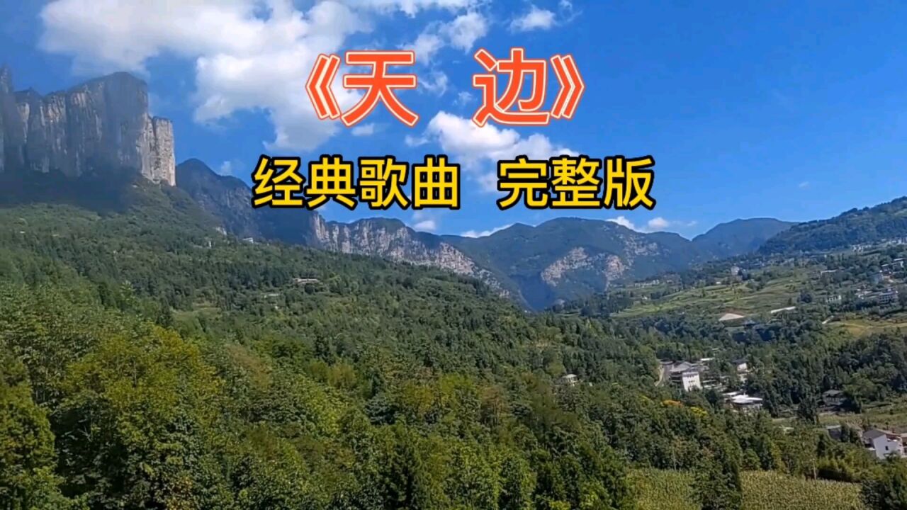 《天边》经典歌曲完整版_高清1080P在线观看平台_腾讯视频