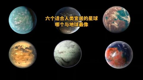 六个适合人类宜居的星球，看看哪个星球与地球最像！_高清1080P在线观看平台_腾讯视频