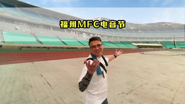 浅浅地聊聊我看完福州MFC电音节的感受#福州 #mfc电音节 #福州演出资讯 #edc电音节