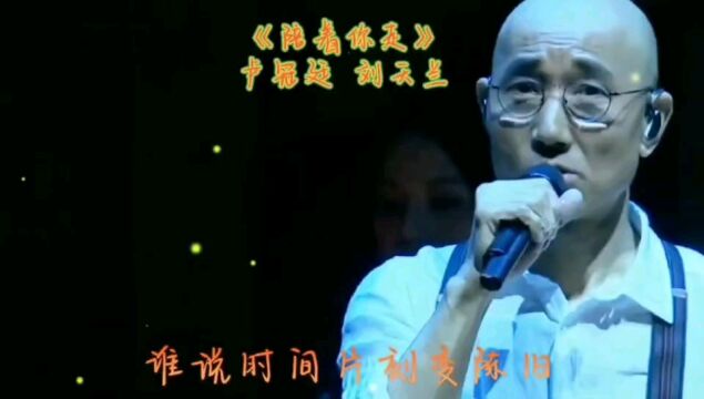 金典情歌对唱《陪着你走》