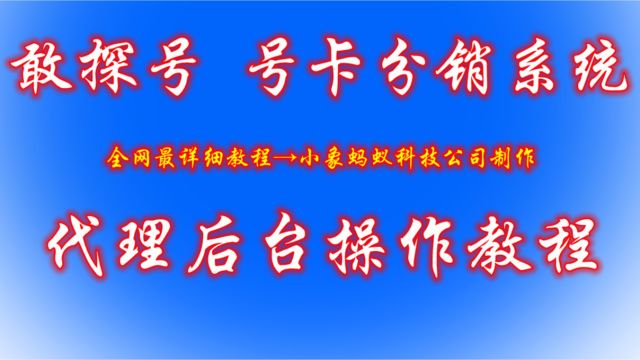 敢探号后台操作视频 敢探号教程 敢探号号卡分销系统后台技术分享 